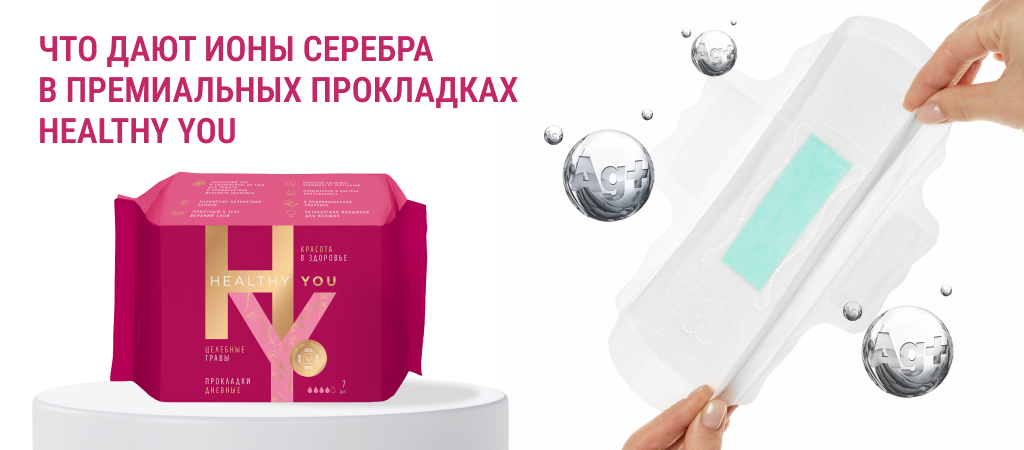 Зачем нужны ионы серебра в прокладках Healthy You премиум прокладки с анионовым чипом