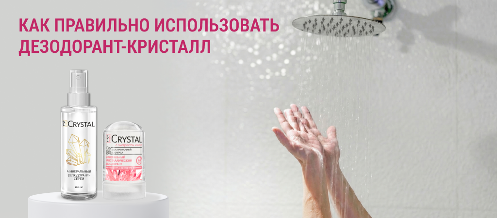 Как правильно использовать дезодорант-кристалл Crystal от Secrets Lan спрей и твердый стик