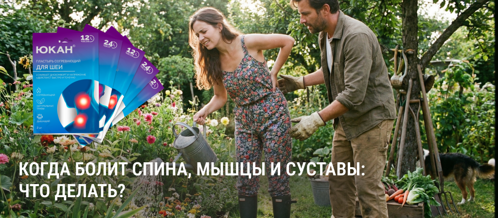 Какие обезболивающие пластыри лучше выбрать от боли и дискомфорте в спине мышцах суставах шее ногах ЮКАН