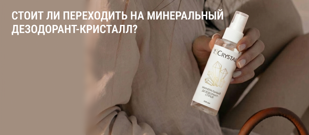 Стоит ли переходить на минеральный дезодорант-кристалл Crystal от Secrets Lan как пользоваться