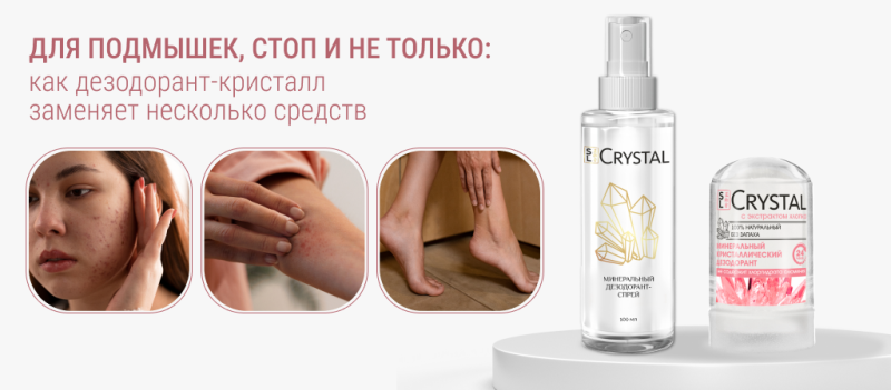 Какие способы применения дезодоранта-кристалла существуют в уходе за кожей?