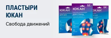Лечебные пластыри Юкан