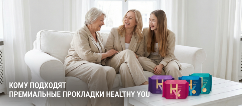 Кому подходят премиальные прокладки Healthy You и для каких ситуаций они созданы