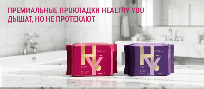 Премиальные прокладки Healthy You: дышащая конструкция и надежная защита от протеканий