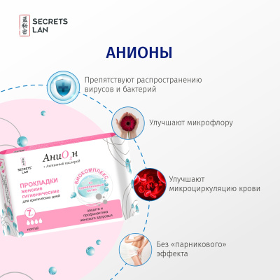 Прокладки на весь цикл Secrets Lan Анион + О2, 6 упаковок